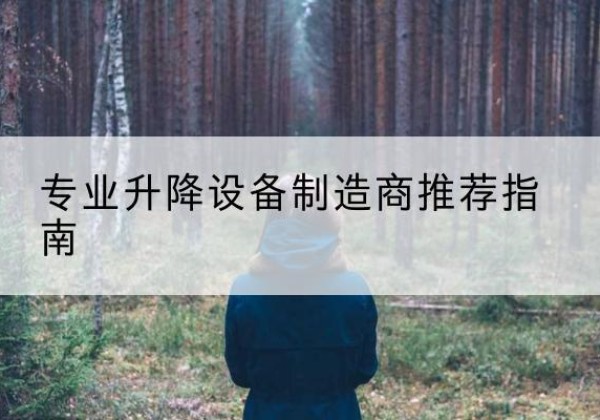 镇沅电动剪叉升降平台厂家-专业升降设备制造商推荐指南