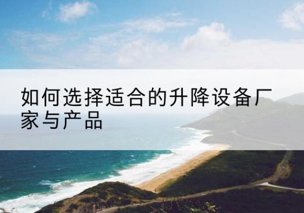镇沅电动升降平台厂家-如何选择适合的升降设备厂家与产品